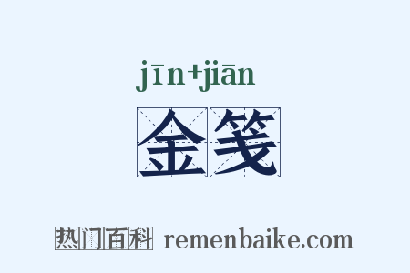 金笺是什么意思的图片